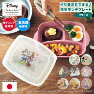 【Disney】 ディズニー 作り置きもできる深型ランチプレート ランチプレート 深め フタ付き 食洗器対応 …