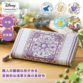 【Disney】 ディズニー 浅草文庫本革長財布［日本製］◇ レディース 女性 プーさん 長財布 可愛い おしゃれ 本革 くまのプーさん グッズ ブランド 浅草文庫 エスニック ディズニープリンセス 財布 巳年 春財布 ◇