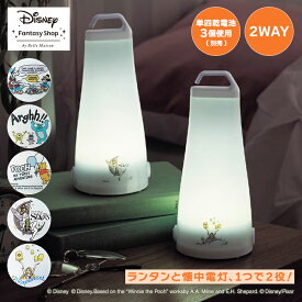 【Disney】 ディズニー 懐中電灯としても使える ランタンライト 「ミッキー＆グーフィー モンスターズ・インク くまのプーさん」◇ ライト ランタン 懐中電灯 防災 グッズ キャンプ アウトドア テント かわいい おしゃれ 大人