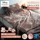 【20%OFF! 12/16(火)9:59迄】◆ シングル ◆ 【Disney】 ディズニー メルトロ meltoro あったかなめらかな2枚合わせ毛布「ミッキーモチーフ」毛布 ケット 2枚合わせ ミッキーマウス 掛け布団 寝具 毛布 冬 ブランケット ケット ふわふわ 冬用 洗える 暖か
