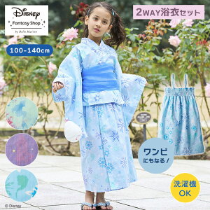 【Disney】 ディズニー キャラクターモチーフの2WAY 浴衣 セット「 エルサ アリエル ラプンツェル」◆ 110〜120/130〜140 ◆ ◇ 子供 キッズ こども浴衣 服 こども用 洗える セパレート ワンピース