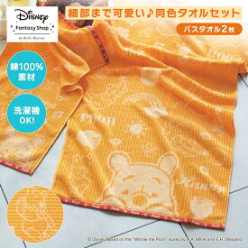 ◆ バスタオル同色2枚セット ◆【Disney】 ディズニー 柄がかわいいタオル同色セット(バス2枚)「 くまのプーさん 」 ◇ お風呂 風呂 バス タオル たおる 日用品 新生活 プーさん キャラクター フェイスタオル セット まとめ買い ◇