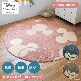 ◆ 約190×190(円) ◆【Disney】 ディズニー 洗える防ダニラグ「ミッキーモチーフ」「ピンク ベージュ グレー 」◇ ラグ ラグマット マット カーペット 絨毯 エリアラグ 洗える 防ダニ 円形 丸 おしゃれ ミッキーマウス ◇