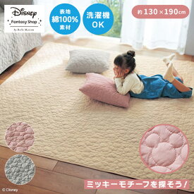 ◆約130x190◆【Disney】 ディズニー ウォッシュのキルトラグ「ミッキーモチーフ」 ◆ ピンク アイボリー グレー ◆ ◇ ラグ ラグマット マット カーペット じゅうたん 絨毯 キルトラグ 新生活 ◇