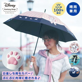 【Disney】 ディズニー 肉球持ち手の1級遮光晴雨兼用長傘 ◆ おしゃれキャットマリー フィガロ おしゃれキャット ◆ ◇ レディース 女性 傘 レディース傘 女性用 猫 傘 持ち手 可愛い おしゃれ UVカット 遮光100% 日傘 雨傘 晴雨兼用 猫 ねこ ◇