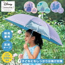 【25年新商品】【Disney】 ディズニー 1級遮光晴雨兼用傘 ◆ ディズニープリンセス アリエル アナと雪の女王 ◆ ◇ 子供用 傘 晴雨兼用 雨傘 日傘 一級遮光 窓付き キッズ 女の子 学校 置き傘 透明窓 UVカット 小学生 通学 日焼け対策 ◇