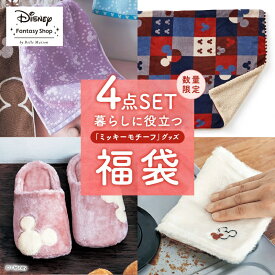 【Disney】 ディズニー 【楽天市場店限定】4点セット福袋「ミッキーモチーフ」 ◇ ミッキーマウス ミッキー 福袋 大人 冬 タオル ブランケット スリッパ キッチン 送料無料 可愛い おしゃれ ◇