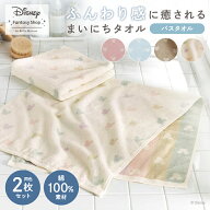 2枚セット バスタオル◆ バスタオル同色2枚セット ◆【Disney】 ディズニー まいにちタオル同色セット「…