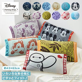 【10%OFF! 7/18 10:00-7/27 9:59】【Disney】 ディズニー のびのび枕カバー 枕カバー まくらカバー カバー ピローケース 伸縮 伸縮まくらカバー 枕 タオル生地 タオル風 伸びる 洗える かわいい おしゃれ ズートピア トイ・ストーリー カバーリング キャラクター