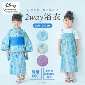 浴衣 子供 キッズ 浴衣セット Disney ディズニー エルサ アリエル ラプンツェル 2WAY セパレート ◆ 110 〜 120 ／ 130 〜140 ◆ 上下セット 3点セット 小学校 幼稚園 保育園 着付け こども用 洗える ワンピース 夏祭り 綿 おしゃれ かわいい