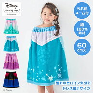 【20%OFF! 6/11(木)1:59迄】 Disney ディズニー ドレス風デザイン 巻きタオル キッズ ラップタオル 丈約6…
