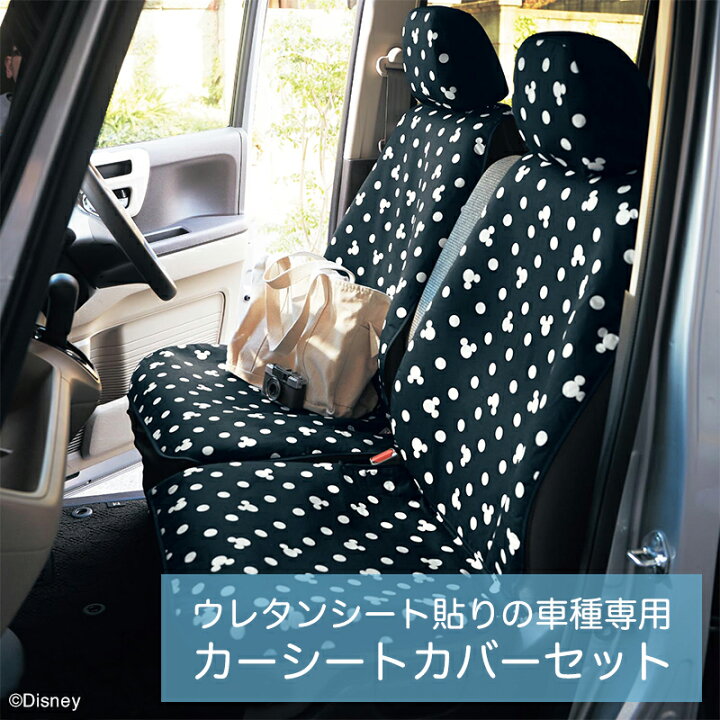 楽天市場 Disney ディズニー ウレタンシート貼りの車種専用カーシートカバーセット ミッキーモチーフ ブラック ﾉｱ ｳﾞｫｸｼｰb ベルメゾン カー用品 カーグッズ 車用品 カーシートカバー クッション 汚れ 防止 ベルメゾン Disney Fantasy Shop
