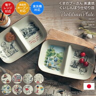【10%OFF! 9/3 20:00-9/16 9:59】【Disney】ディズニー くいしんぼう仕切り皿 「 くまのプーさん 」◇ 皿…
