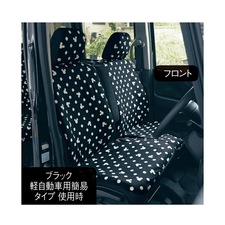 楽天市場 軽自動車用簡易ﾀｲﾌﾟ Disney ディズニー ウレタンシート貼りの車種専用カーシートカバーセット ミッキーモチーフ ベルメゾン カー用品 カーグッズ 車用品 カーシートカバー クッション 汚れ 防止 車 シートカバー おしゃれ 後部座席 ミッキー
