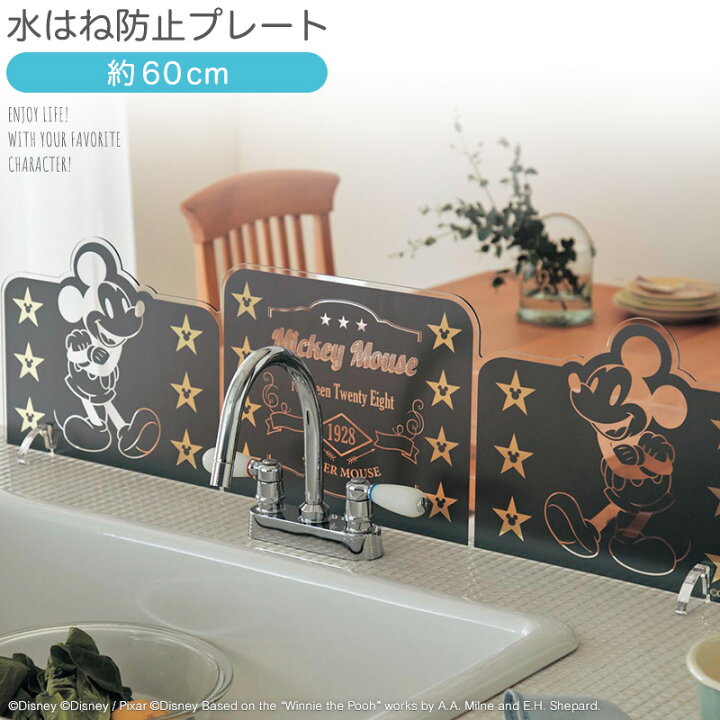 楽天市場 約60 Disney ディズニー 水はね防止プレート ミッキーマウス ベルメゾン キッチン 掃除 汚れ ベルメゾン Disney Fantasy Shop