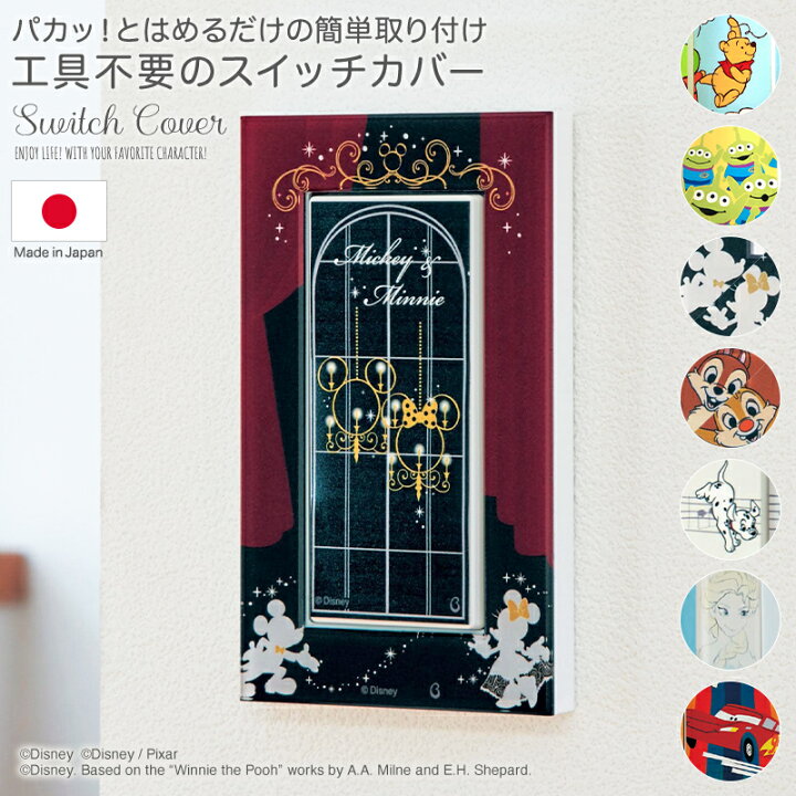 楽天市場 Disney ディズニー パカッ とはめるだけの簡単取り付け 工具不要のスイッチカバー くまのプーさん エイリアン ミッキー ミニー チップ デール １０１匹わんちゃん アナと雪の女王 カーズ ベルメゾン Disney Fantasy Shop