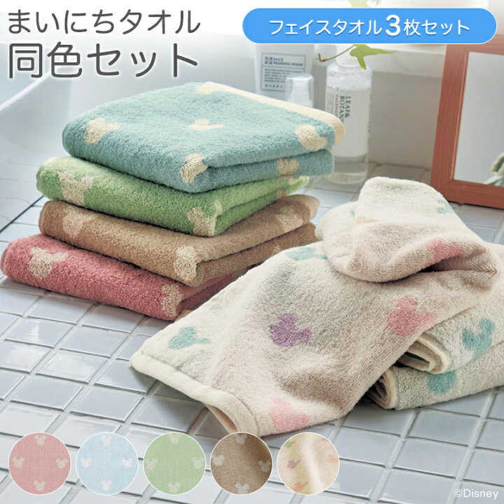 楽天市場 送料無料 Disney ディズニー まいにちタオル同色セット ブルー ピンク グリーン ベージュ マルチ フェイスタオル同色３枚セット ミッキーマウス タオル フェイス 洗顔 ミッキー キャラクター 3枚 かわいい まとめ買い ディズニー グッズ