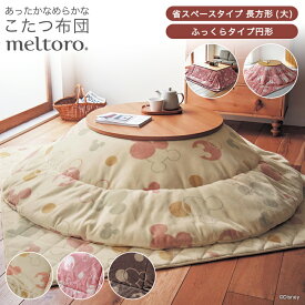 ◆ ふっくらタイプ円形／省スペースタイプ長方形(大) ◆【Disney】 ディズニー メルトロ/meltoro あったかなめらかなこたつ布団「ミッキーモチーフ」「ベージュ ピンク アイボリー ブルーグレー」◇ こたつ布団 掛けふとん