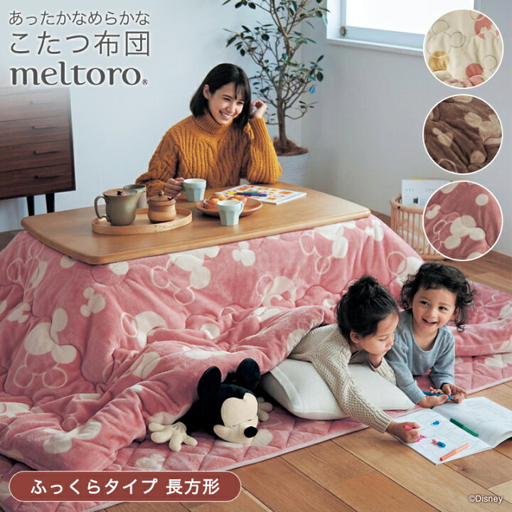 楽天市場 ふっくらﾀｲﾌﾟ長方形 Disney ディズニー メルトロ Meltoro あったかなめらかなこたつ布団 ミッキーモチーフ ベージュ ピンク アイボリー ファブリック こたつふとん こたつ布団 コタツ布団 こたつ掛けふとん 掛けふとん 掛け布団 かけ布団 新