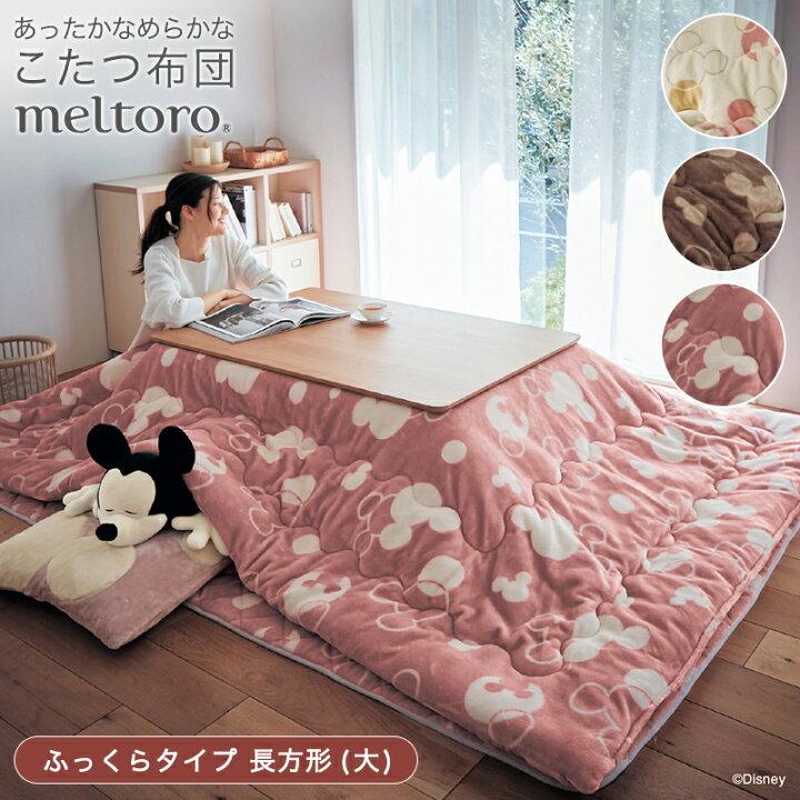楽天市場 ふっくらﾀｲﾌﾟ長方形 大 Disney ディズニー メルトロ Meltoro あったかなめらかなこたつ布団 ミッキーモチーフ ベージュ ピンク アイボリー ファブリック こたつふとん こたつ布団 コタツ布団 こたつ掛けふとん 掛けふとん 掛け布団 新生活