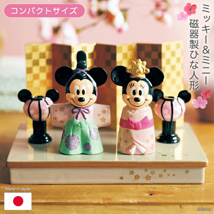 楽天市場 Disney ディズニー コンパクトなミッキー ミニー磁器製ひな人形 ベルメゾン 雛人形 親王飾り 節句 雛祭り コンパクト ミニ サイズ お雛様 おひな様 キャラクター 桃の節句 女の子 初節句 出産祝い ギフト プレゼント ベルメゾン Disney Fantasy Shop
