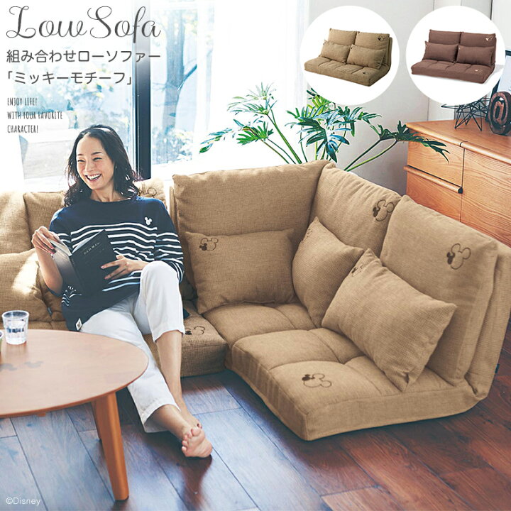 楽天市場 タイムsale 14 Off 6 1 10 59まで 2人掛け Disney ディズニー リクライニング式組み合わせローソファー ミッキーモチーフ ベージュ ブラウン ベルメゾン 家具 収納 ロー ソファ ベルメゾン Disney Fantasy Shop 楽天市場 タイムsale 14 Off 6 1 10 59まで 2人掛け Disney ディズニー リクライニング式組み合わせローソファー ミッキーモチーフ ベージュ ブラウン ベルメゾン 家具 収納 ロー ソファ ベルメゾン Disney Fantasy Shop