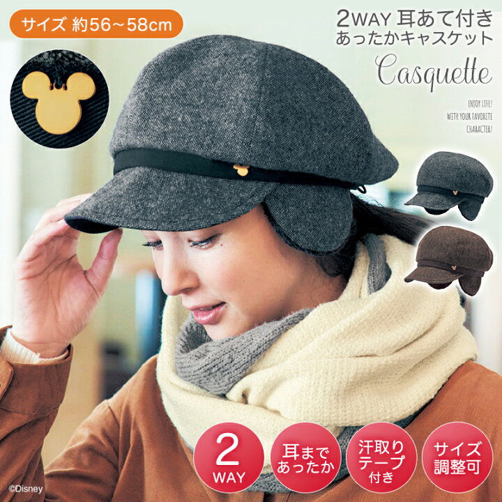 楽天市場 Disney ディズニー 2way耳あて付きあったかキャスケット ブラウン ダークグレー ベルメゾン 帽子 キャップ ハット 女性 レディース キャスケット プレゼント 秋冬 耳あて付 ぼうし 上品 防寒 ベルメゾン Disney Fantasy Shop 楽天市場 Disney ディズニー 2way耳あて付きあったかキャスケット ブラウン ダークグレー ベルメゾン 帽子 キャップ ハット 女性 レディース キャスケット プレゼント 秋冬 耳あて付 ぼうし 上品 防寒 ベルメゾン Disney Fantasy Shop