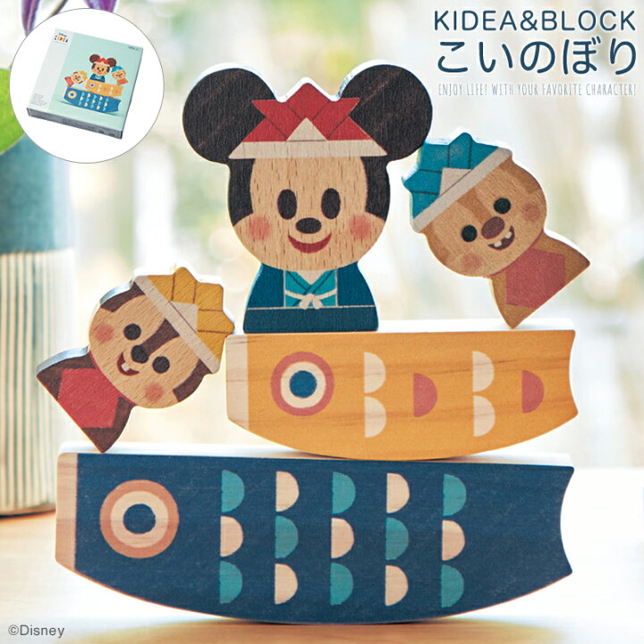 楽天市場 Disney ディズニー ｄｉｓｎｅｙ ｋｉｄｅａ ｂｌｏｃｋこいのぼり ベルメゾン 節句 端午の節句 男の子 初節句 子供の日 五月人形 木製 おもちゃ こいのぼり 室内 おしゃれ 鯉のぼり 出産祝い ギフト プレゼント ディズニーベビー キディア Kidea