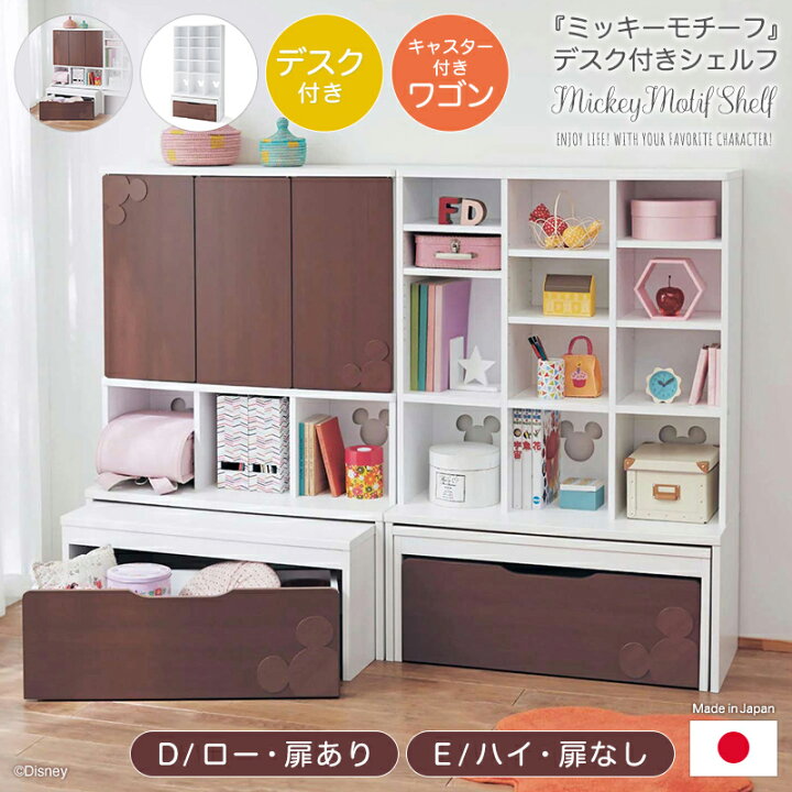 楽天市場 Disney ディズニー デスク付きシェルフ ミッキーモチーフ ダークブラウン D ﾛｰ 扉あり E ﾊｲ 扉なし 家具 収納 子ども 子供 キッズ キッズファニチャー 学習 机 デスク 子供部屋 入園入学 お祝い 引き出し 引出し 本棚 おもちゃ 絵本 日本製