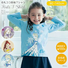 【41%OFF! 5/16(木)9:59迄 ※ポイント2倍】【Disney】 ディズニー 名札ココ長袖Tシャツ「ラプンツェル ベル エルサ」 ◆ 90 100 110 120 130 140 ◆ ◇ 子ども 子供 キッズ 服 トップス Tシャツ カットソー 長袖 ディズニープリンセス アナと雪の女王 美女と野獣 プリンセス