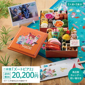 【2027年 Disney おせち予約】 ディズニー おせち・二段重 『 ズートピア2 』 卓上カレンダー・風呂敷付き ≪ 2人前 × 3食分 ≫ ◇ おせち おせち料理 お節 年越し 年始 お正月 お吸い物 最中 お重 重箱 おもてなし 和風 かわいい ジュディ ニック