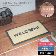 ◆ 約40×65 ◆ 【Disney】 ディズニー 洗えるふわふわ玄関マット［ 日本製 ］「ミッキーモチーフ」「モ…