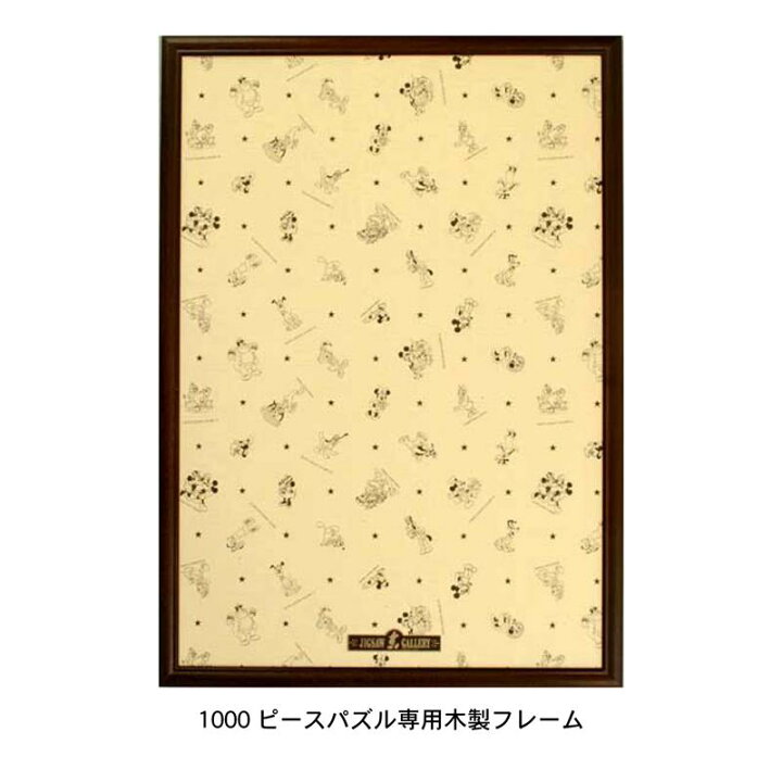 パズル額縁1000ピース Disney ディズニー ピースパズル専用木製 