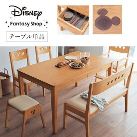 ◆ 長方形 ◆【Disney】 ディズニー 引出し付きダイニングテーブル「ミッキーモチーフ」 「ナチュラル 」 ◇ 家具 ファニチャー テーブル ダイニングテーブル 机 つくえ ダイニング 新生活 天然木 机 ◇