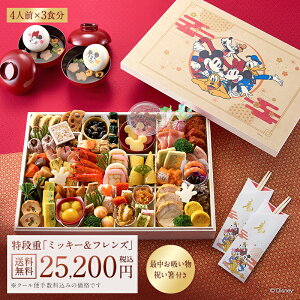 【2026年 おせち予約】【Disney】ディズニー おせち・特段重 「 ミッキー&フレンズ 」 最中お吸い物4個付き ≪ 4人前 × 3食分 ≫ ◇ 豪華 おせち おせち料理 お節 年越し 年始 お正月 子供 大人