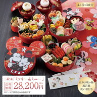 【2027年 Disney おせち予約】 ディズニー おせち・三段重「ミッキー＆ミニー」≪ 4人前 ×3食分≫ ◇ 豪…