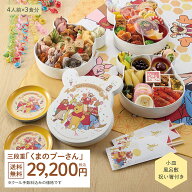 【2027年 Disney おせち予約】 ディズニー おせち・三段重「 くまのプーさん 」 ≪4人前×3食分≫ くまの…