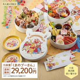 【2027年 Disney おせち予約】 ディズニー おせち・三段重「 くまのプーさん 」 ≪4人前×3食分≫ くまのプーさん 原作100周年 豪華 おせち おまけ付き おせち料理 風呂敷 家族 祝い箸 かわいい キャラクター お重 重箱 全品ポイントUPキャンペーン対象外