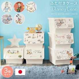 【Disney】 ディズニー ふた付きケース【日本製】「プリンセス くまのプーさん ディズニークラシック チップ＆デール アナと雪の女王 ミッキー＆フレンズ トイストーリー 」◇ 収納 ケース 収納ボックス 蓋付き おもちゃ 服