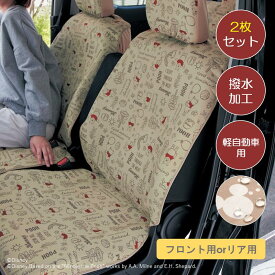 【ポイントUP! 4/2 09:59迄】【Disney】 ディズニー 軽自動車用撥水フィットカーシートカバー「ミッキーマウス くまのプーさん ◆ フロント用2枚／リア用2枚◆ ◇ カー用品 車 シートカバー カーシートカバー 軽自動車 後部座席 運転席 おしゃれ プーさん 夏 撥水 ◇