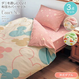 ◆ 洋式ダブル ◆【Disney】 ディズニー ダニを通しにくい布団カバーセット(3点)「ミッキーモチーフ」「ピンクマルチ」 ◇ ファブリック 寝具 カバー カバーリングセット カバーセット 3点セット 布団カバー 防ダニ ふとんカバー 新生活 ダブル ミッキーマウス ◇ W F3