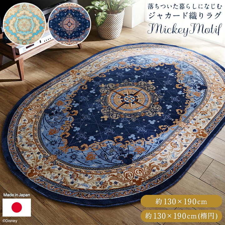 楽天市場】◇ 約130×190／約130×190(楕円) ◇【Disney】 ディズニー 
