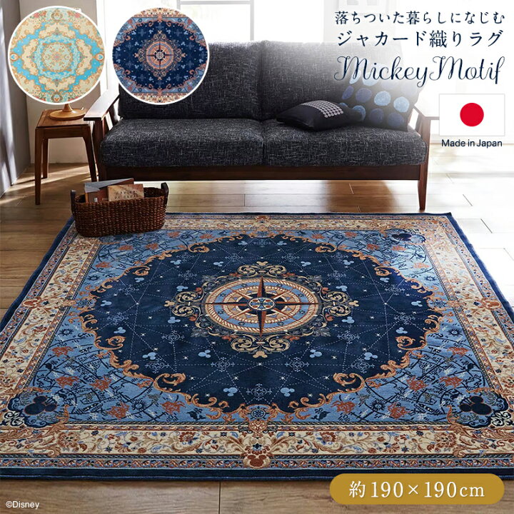 楽天市場】◇ 約190×190 ◇【Disney】 ディズニー 落ちついた暮らしに 