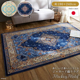 ◆ 約190×240 ◆【Disney】 ディズニー 落ちついた暮らしになじむジャカード織りラグ［ 日本製 ］「ミッキーモチーフ」「ネイビー系」◇ ラグ ラグマット カーペット 絨毯 新生活 おしゃれ 羅針盤 ミッキーマウス 床暖房対応