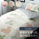 ◆ シングル ◆【Disney】 ディズニー 綿素材を使った掛け布団カバー「ミッキーモチーフ」「ベージュ ピンク マルチ グレーマルチ」 ◇ 寝具 カバー 布団カバー 掛け布団カバー 綿100% コットン100% かけ布団カバー ◇ FK SG