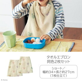 2枚セット◆ ショート ◆【Disney】 ディズニー タオルエプロン 同色2枚セット「ミッキーモチーフ」「ベージュ系 マルチ系 」 ◇ 食事 エプロン タオル 子供 幼児 ベビー 赤ちゃん 保育園 幼稚園 入園 ゴム付き ゴム通し 日用品 新生活 ◇