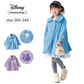【10%OFF! 12/16(火)9:59迄】【Disney】 ディズニー 裏地付フリースコート 「エルサ ラプンツェル 」◆ 90 100 110 ◆ ◇ 子ども 子供 キッズ キッズ服 服 上着 コート 女の子 プリンセス 水色 ブルー おしゃれ アナと雪の女王 誕生日