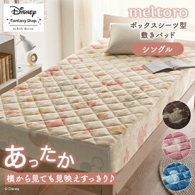 ◆ シングル ◆ 【Disney】 ディズニー メルトロ/meltoro あったかなめらかなボックスシーツ型敷きパッド「ミッキーモチーフ」「アイボリー ベージュ ピンク ブルーグレー」◇ ファブリック 寝具 カバーリング カバー パッドシーツ シーツ パッド 布団カバー ふとんカバー ◇