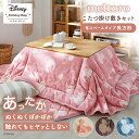 ◆ 省スペースタイプ長方形 ◆【Disney】 ディズニー メルトロ/meltoro 【省スペースタイプ】あったかなめらかなこたつ布団掛け敷きセット「ミッキーモチーフ」「アイボリー ベージュ ピンク ブルーグレー」 ◇ ファブリック こたつ布団 こたつ掛け敷きセット ◇