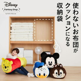 【ポイント10倍! 4/4 09:59迄】【Disney】 ディズニー 抱き枕になる布団収納袋 「 チップ くまのプーさん ミッキー マウス 」 ◇ 収納 収納袋 クッションカバー 布団 収納 クッション ケース ミッキー グッズ 袋 プーさん おしゃれ かわいい 衣類収納 可愛い 抱き枕 ◇